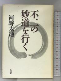 不二の妙道を行く 春秋社 河野 太通