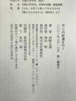 不二の妙道を行く 春秋社 河野 太通