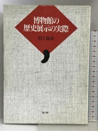 博物館の歴史展示の実際 雄山閣 村上 義彦