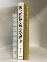 博物館の歴史展示の実際 雄山閣 村上 義彦