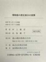 博物館の歴史展示の実際 雄山閣 村上 義彦