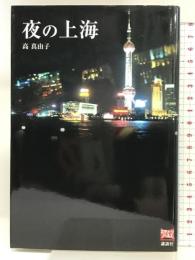 夜の上海 (スクリーンノベルス) 講談社 高 真由子