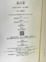 夜の上海 (スクリーンノベルス) 講談社 高 真由子