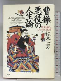 曹操・悪役の人生論: 野望を抱き、したたかに生きよ PHP研究所 松本 一男