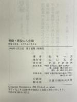 曹操・悪役の人生論: 野望を抱き、したたかに生きよ PHP研究所 松本 一男