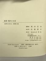 展望現代の方言 白帝社 真田 信治