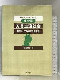方言主流社会―共生としての方言と標準語 (地域語の生態シリーズ) おうふう 佐藤 和之