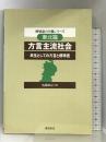 方言主流社会―共生としての方言と標準語 (地域語の生態シリーズ) おうふう 佐藤 和之