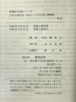 方言主流社会―共生としての方言と標準語 (地域語の生態シリーズ) おうふう 佐藤 和之