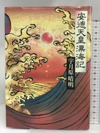 安徳天皇漂海記 中央公論新社 宇月原 晴明