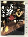 法廷外弁護士・相楽圭 はじまりはモヒートで KADOKAWA/角川書店 石川 智健
