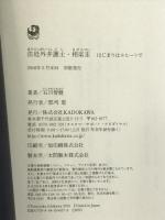 法廷外弁護士・相楽圭 はじまりはモヒートで KADOKAWA/角川書店 石川 智健