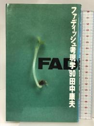 ファディッシュ考現学 ’90 朝日新聞出版 田中 康夫