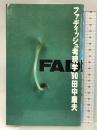 ファディッシュ考現学 ’90 朝日新聞出版 田中 康夫