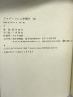 ファディッシュ考現学 ’90 朝日新聞出版 田中 康夫