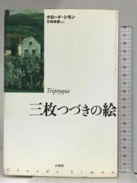 三枚つづきの絵 新装 白水社 クロード シモン