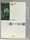 三枚つづきの絵 新装 白水社 クロード シモン
