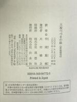 三枚つづきの絵 新装 白水社 クロード シモン