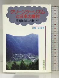 グリーンツーリズムと日本の農村: 環境保全による村づくり 農林統計協会 宮崎 猛