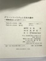グリーンツーリズムと日本の農村: 環境保全による村づくり 農林統計協会 宮崎 猛
