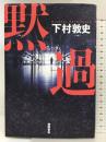 黙過 (文芸書) 徳間書店 下村敦史
