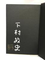 黙過 (文芸書) 徳間書店 下村敦史