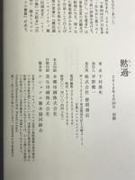 黙過 (文芸書) 徳間書店 下村敦史