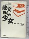 散文売りの少女 白水社 ダニエル ペナック