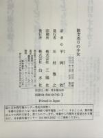 散文売りの少女 白水社 ダニエル ペナック