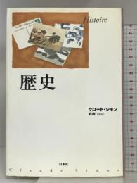 歴史 新装 白水社 クロード シモン