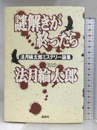 謎解きが終ったら: 法月綸太郎ミステリー論集 講談社 法月 綸太郎