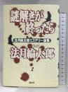 謎解きが終ったら: 法月綸太郎ミステリー論集 講談社 法月 綸太郎