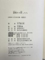 謎解きが終ったら: 法月綸太郎ミステリー論集 講談社 法月 綸太郎