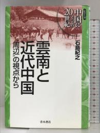雲南と近代中国: “周辺”の視点から (シリーズ中国にとっての20世紀) 青木書店 石島 紀之