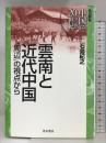 雲南と近代中国: “周辺”の視点から (シリーズ中国にとっての20世紀) 青木書店 石島 紀之