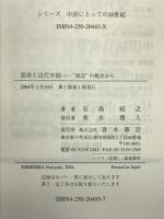 雲南と近代中国: “周辺”の視点から (シリーズ中国にとっての20世紀) 青木書店 石島 紀之