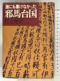 誰にも書けなかった邪馬台国   佼成出版社  村山健治