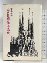白き日旅立てば不死 (日本SFノヴェルズ)  早川書房  荒巻義雄