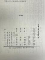 白き日旅立てば不死 (日本SFノヴェルズ)  早川書房  荒巻義雄