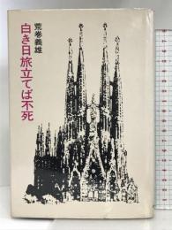 白き日旅立てば不死  (日本SFノヴェルズ)  早川書房  荒巻義雄