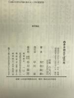 白き日旅立てば不死  (日本SFノヴェルズ)  早川書房  荒巻義雄