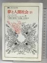 夢と人間社会〈下〉 (叢書・ウニベルシタス) 法政大学出版局 三好 郁朗