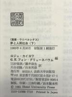 夢と人間社会〈下〉 (叢書・ウニベルシタス) 法政大学出版局 三好 郁朗