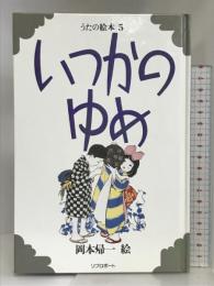 いつかのゆめ (うたの絵本 5) リブロポート 岡本 帰一