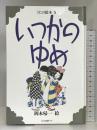 いつかのゆめ (うたの絵本 5) リブロポート 岡本 帰一