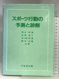 スポーツ行動の予測と診断 不昧堂出版 徳永 幹雄
