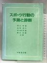スポーツ行動の予測と診断 不昧堂出版 徳永 幹雄