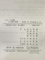 スポーツ行動の予測と診断 不昧堂出版 徳永 幹雄