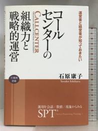 コールセンターの組織力と戦略的運営 [運営者と経営者が知っておきたい] ~運用を会話/数値/現象からみる‐SPT (R)~ キャリア教育出版 石原康子