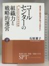 コールセンターの組織力と戦略的運営 [運営者と経営者が知っておきたい] ~運用を会話/数値/現象からみる‐SPT (R)~ キャリア教育出版 石原康子